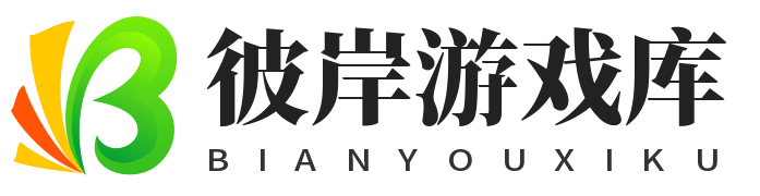 彼岸游戏库