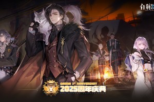 《白荆回廊》一周年庆典版本开启，多重主题点燃盛宴狂潮！
