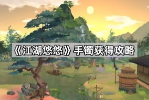 《江湖悠悠》手镯获得攻略