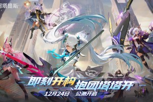 无限挑战，即刻开构《重构：阿塔提斯》全平台公测正式开启！