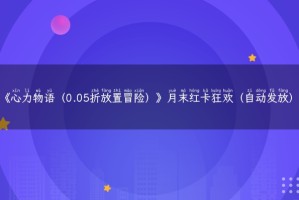 《心力物语（0.05折放置冒险）》月末红卡狂欢（自动发放）