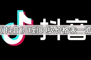 《抖音》1到80级价格表一览