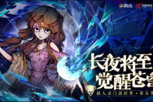 长夜将至，觉醒苍穹！2025狼人杀门派联赛第五赛季·常规赛正式开赛！