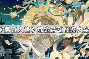 《第五人格》炼金活动图鉴大全