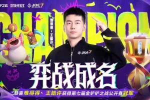 JOC7全国总决赛落幕，难得得丶王皓许打破最快夺冠纪录