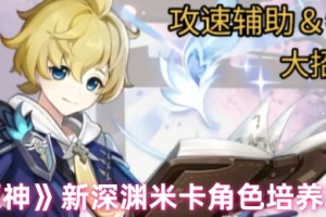 《原神》新深渊米卡角色培养攻略