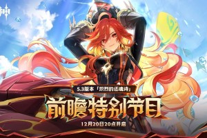 《原神》5.3版本前瞻特别节目播出，全新角色玛薇卡登场！