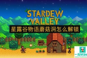 星露谷物语蘑菇洞怎么解锁 星露谷物语蘑菇洞开启条件