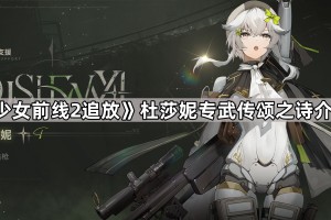 《少女前线2追放》杜莎妮专武传颂之诗介绍