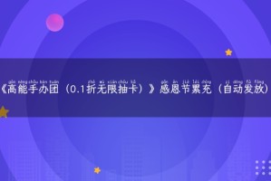 《高能手办团（0.1折无限抽卡）》感恩节累充（自动发放）