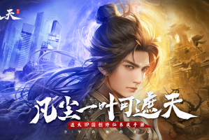 凡尘一叶可遮天《遮天世界》全平台预约重磅启动！