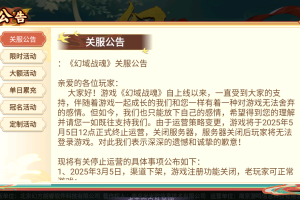 《幻域战魂（0.1折送真充红包）》关服公告