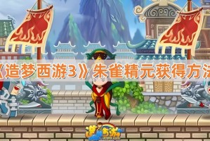 《造梦西游3》朱雀精元获得方法