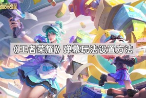 《王者荣耀》弹幕玩法设置方法