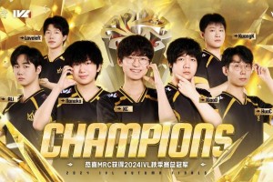 我们就是奇迹！恭喜MRC战队获得2024IVL秋季赛总决赛冠军！