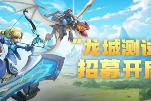 策略游戏新体验《龙石战争》“龙城测试”即将开测！