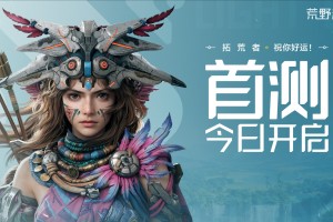 《荒野起源》“超新星测试”今日开启，欢迎拓荒共创！