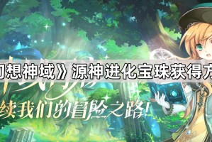 《幻想神域》源神进化宝珠获得方法