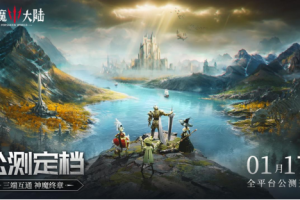 序启新章《神魔大陆》公测定档，邀您共赴魔幻之旅！