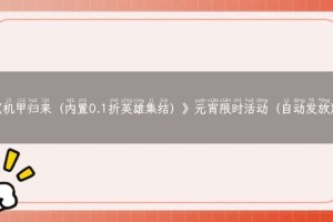 《机甲归来（内置0.1折英雄集结）》元宵限时活动（自动发放）
