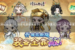 《修仙物语（0.05折免费版开箱子）》多日累充活动（线下申请）