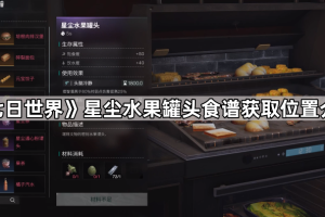 《七日世界》星尘水果罐头食谱获取位置介绍