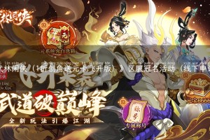 《武林闲侠（1折创角送元卡飞升版）》区服冠名活动（线下申请）