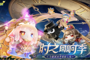 全新派对季来袭《蛋仔派对》“时之回响季”重磅开启！