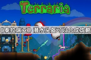 《泰拉瑞亚》潜水头盔可以合成攻略