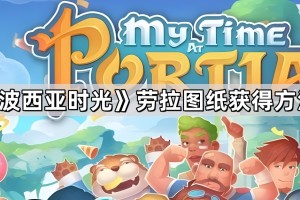《波西亚时光》劳拉图纸获得方法