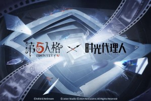 第五人格 × 时光代理人联动第二弹正式开启！