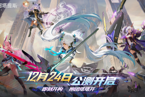 即刻开构，抱团塔塔开《重构：阿塔提斯》公测正式定档！
