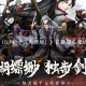 《奇门飞花令（0.1折千元免费版）》区服冠名活动（线下申请）