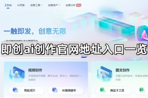 即创ai创作官网地址一览