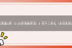 《英雄Q传（0.05折海贼传说）》双十二好礼（自动发放）