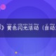《风影（0.1折六道之力）》黄色闪光活动（自动发放）