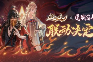 《道诡异仙》x2025修仙手游新作《问剑长生》联动决定！