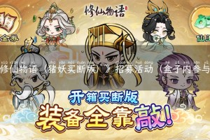 《修仙物语（猪妖买断版）》招募活动（盒子内参与）