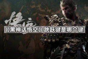 《黑神话悟空》跳跃键是哪个键