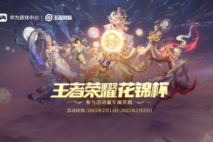 《王者荣耀》鸿蒙版上线后首次全民竞技之约！无缝流转新体验