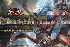《西游七十二变（0.1折天天送百抽）》春节单日返利（礼包界面领取）
