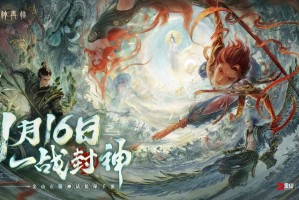 天道重启，一战封神《封神再临》正式宣布公测定档！