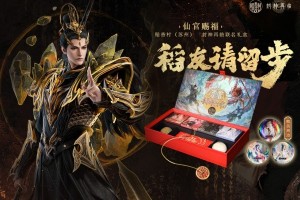 仙官赐福《封神再临》×稻香村（苏州）联名礼盒即将上线！