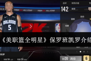 《美职篮全明星》保罗班凯罗介绍