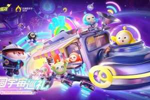 来自宇宙的邀请函《蛋仔派对》2024乐园嘉年华即将开启！