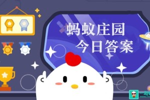 蚂蚁庄园12月03日答题最新答案 蚂蚁庄园12月03日答题正确答案