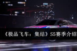 《极品飞车：集结》S5赛季介绍