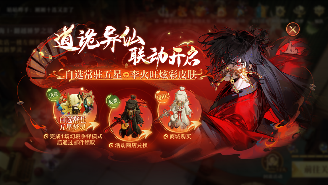  《道诡异仙》联动来袭，限时福利免费领取！《无尽梦回》道成了！