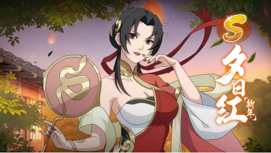《火影忍者：忍者新世代》新年快乐，生活甜蜜如幻境！S忍夕日红[新年]登场！