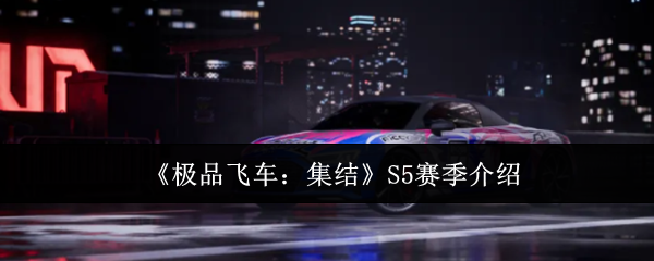 《极品飞车:集结》S5赛季亮点